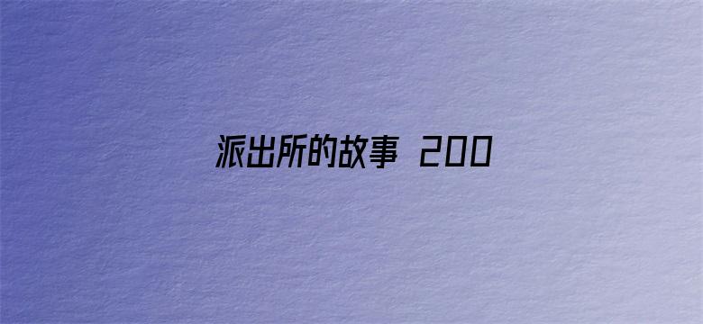 派出所的故事 2000